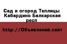 Сад и огород Теплицы. Кабардино-Балкарская респ.